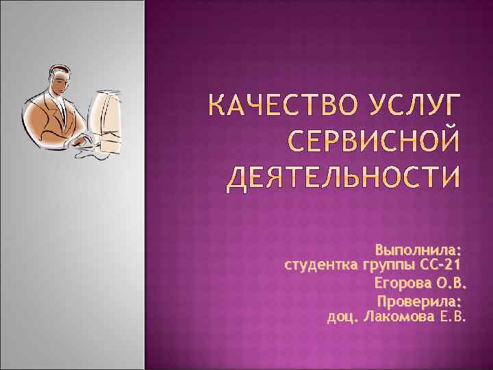 Выполнила: студентка группы СС-21 Егорова О. В. Проверила: доц. Лакомова Е. В. 