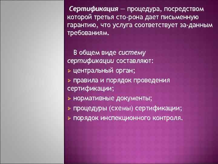 Сертификация ― процедура, посредством которой третья сто рона дает письменную гарантию, что услуга соответствует