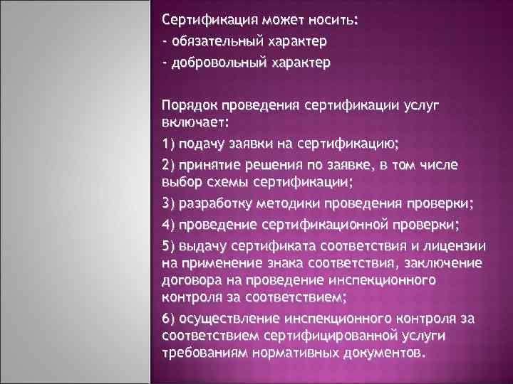 Сертификация может носить: - обязательный характер - добровольный характер Порядок проведения сертификации услуг включает: