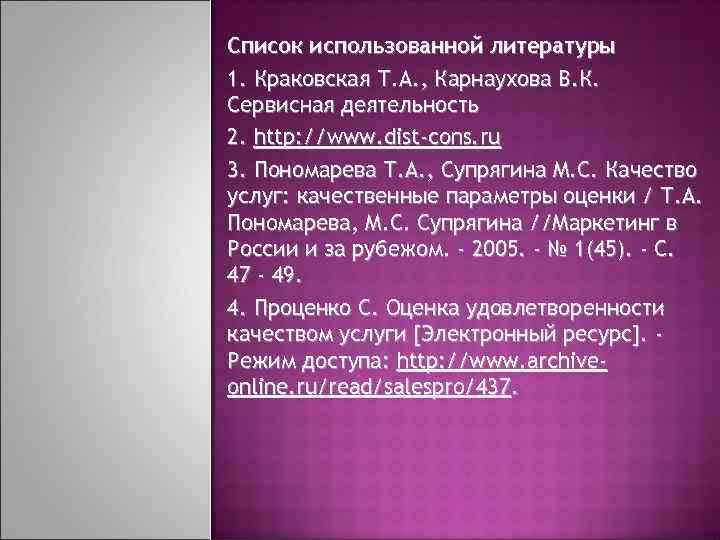 Список использованной литературы 1. Краковская Т. А. , Карнаухова В. К. Сервисная деятельность 2.