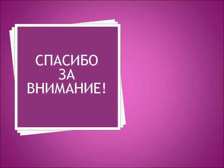 СПАСИБО ЗА ВНИМАНИЕ! 