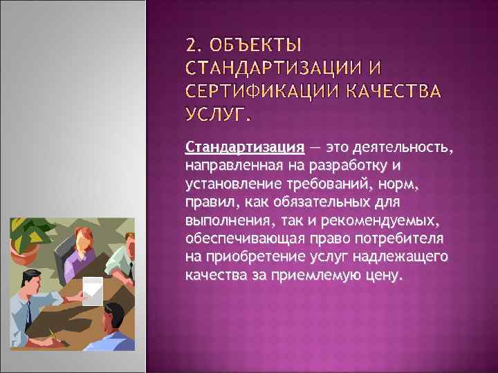 2. ОБЪЕКТЫ СТАНДАРТИЗАЦИИ И СЕРТИФИКАЦИИ КАЧЕСТВА УСЛУГ. Стандартизация ― это деятельность, направленная на разработку