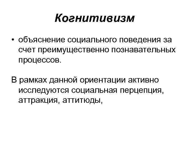 Объяснение в социальных науках. Когнитивизм. Нонкогнитивизм в философии это. Когнитивизм авторы. Когнитивизм в этике.