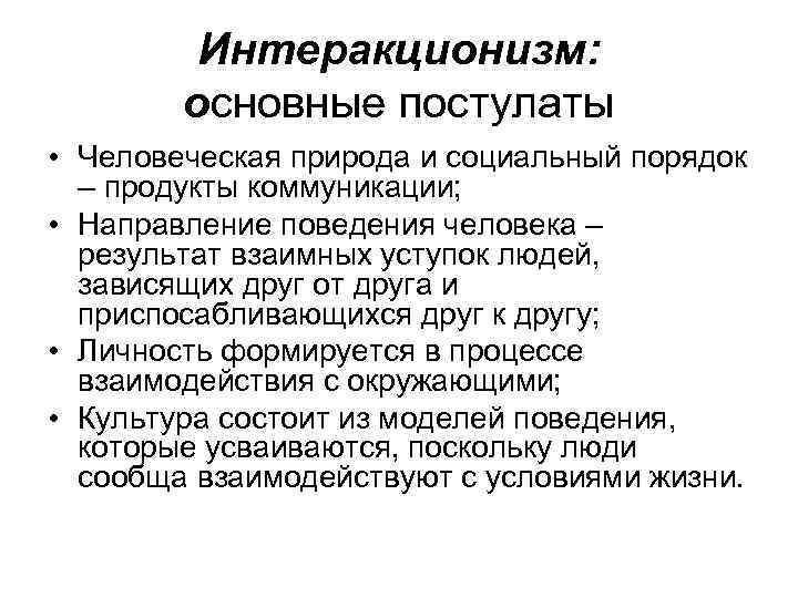 Основатель интеракционизма. Интеракционизм. Символический интеракционизм. Интеракционизм основные понятия. Человеческая природа и социальный порядок.