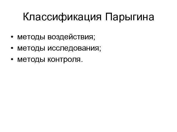 Что не входит в схему б д парыгина связанную с предметом изучения социальной психологии