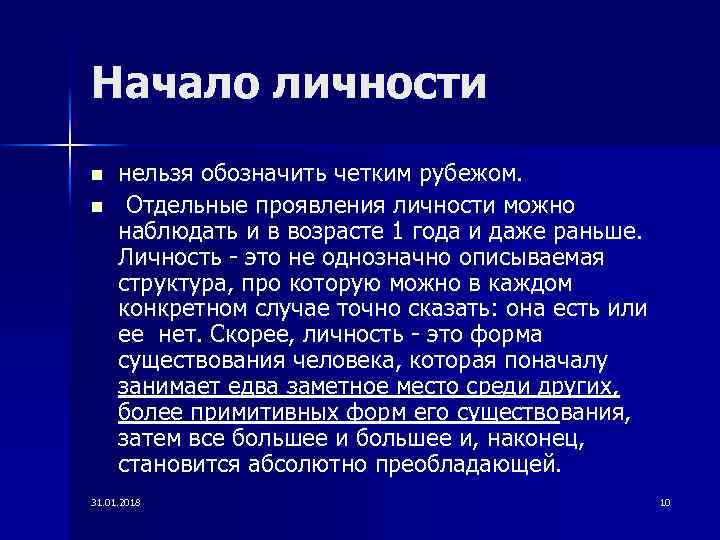 Начало личности n n нельзя обозначить четким рубежом. Отдельные проявления личности можно наблюдать и