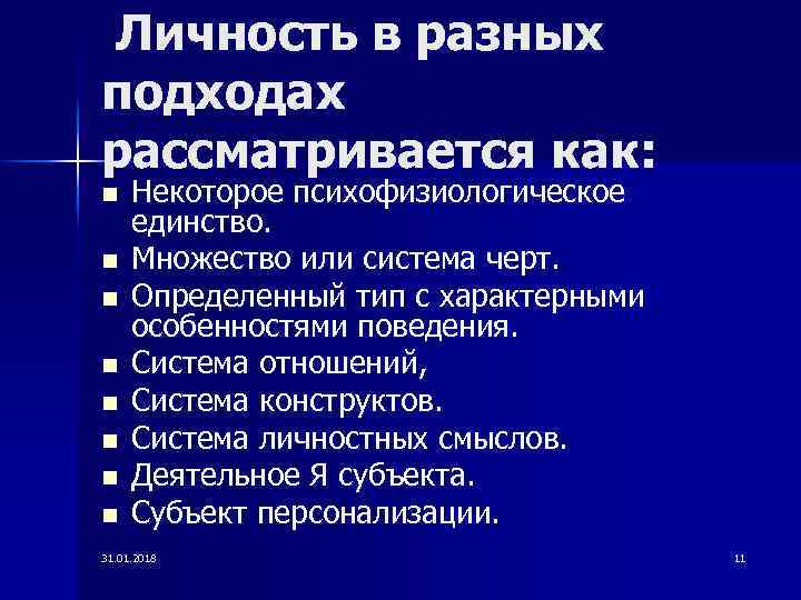 Личность в разных подходах рассматривается как: n n n n Некоторое психофизиологическое единство. Множество