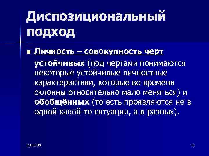 Диспозициональный подход n Личность – совокупность черт устойчивых (под чертами понимаются некоторые устойчивые личностные