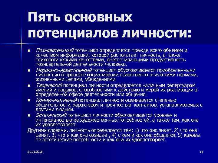 Пять основных потенциалов личности: n Познавательный потенциал определяется прежде всего объемом и качеством информации,