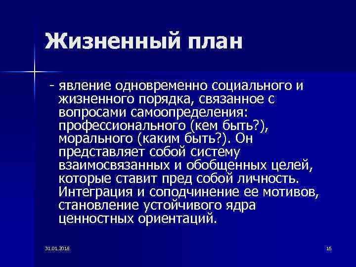 Жизненный план - явление одновременно социального и жизненного порядка, связанное с вопросами самоопределения: профессионального