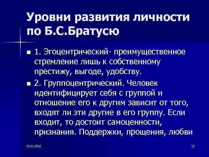 Уровни развития личности по Б. С. Братусю n n 1. Эгоцентрический- преимущественное стремление лишь