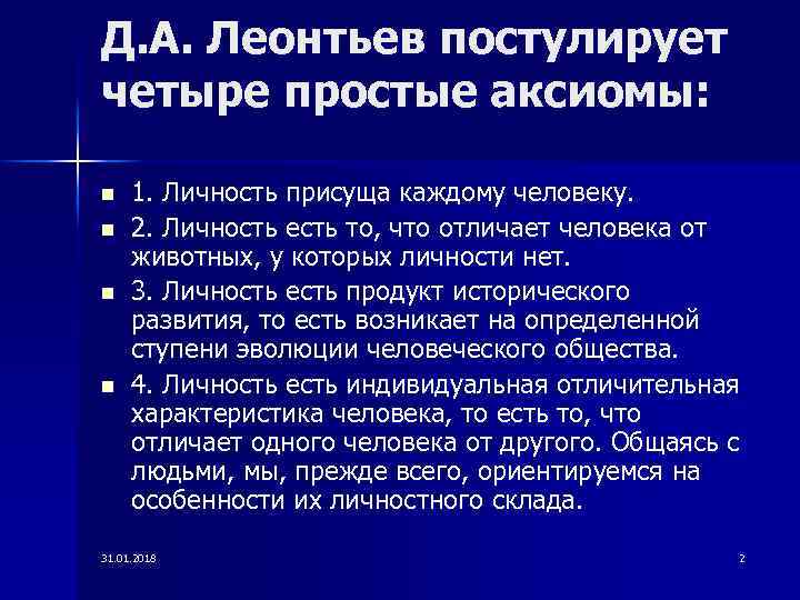 Д. А. Леонтьев постулирует четыре простые аксиомы: n n 1. Личность присуща каждому человеку.