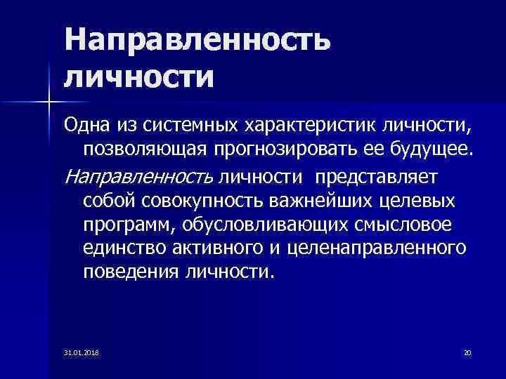 Направленность личности