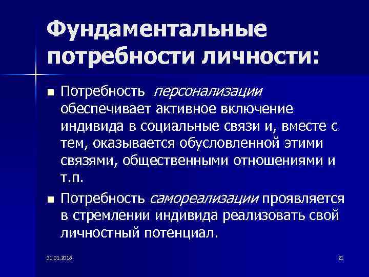 Фундаментальные потребности личности: n n Потребность персонализации обеспечивает активное включение индивида в социальные связи