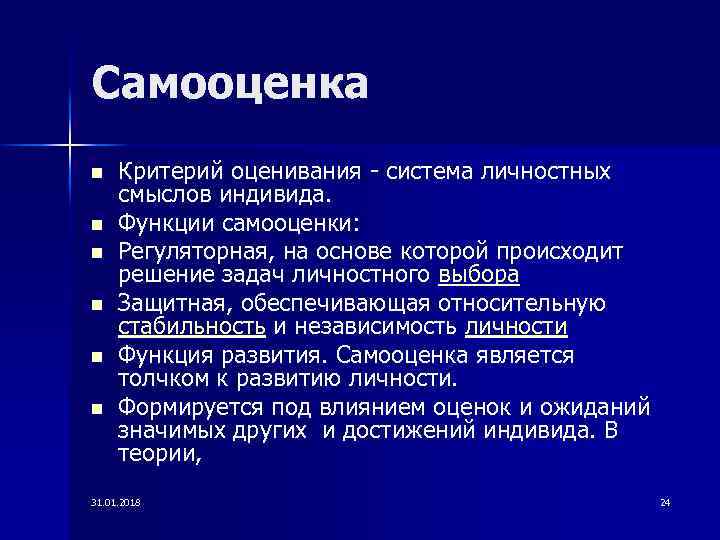 Самооценка n n n Критерий оценивания - система личностных смыслов индивида. Функции самооценки: Регуляторная,
