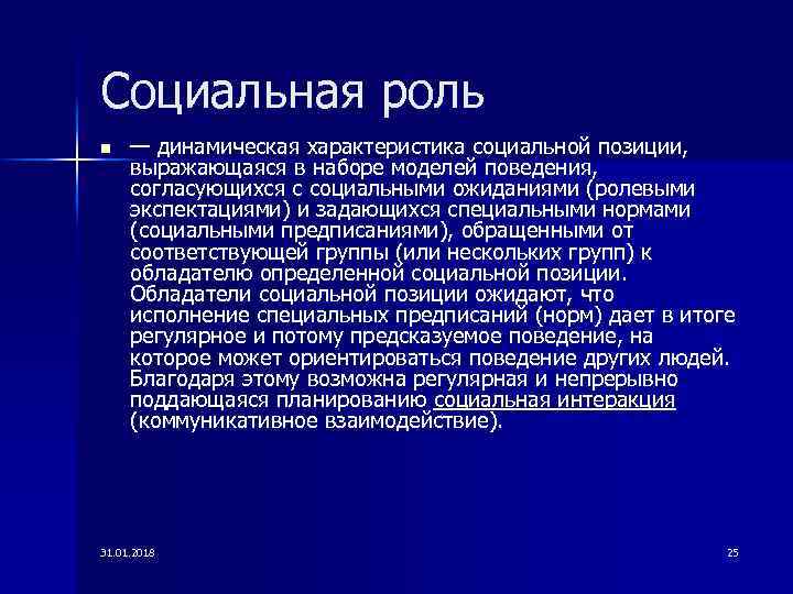 Социальная роль n — динамическая характеристика социальной позиции, выражающаяся в наборе моделей поведения, согласующихся