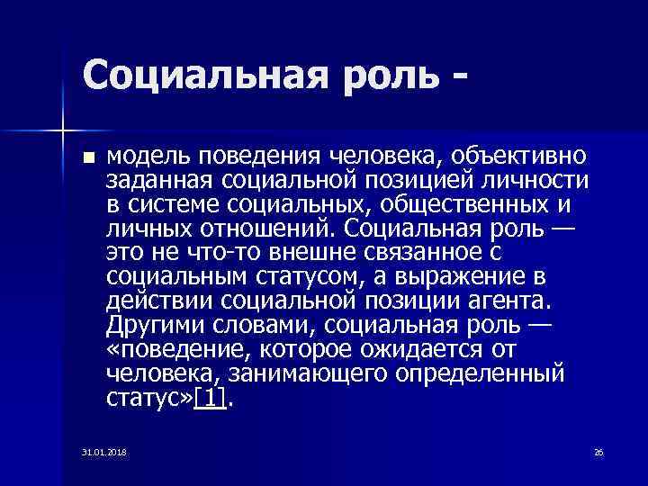 Социальная роль n модель поведения человека, объективно заданная социальной позицией личности в системе социальных,