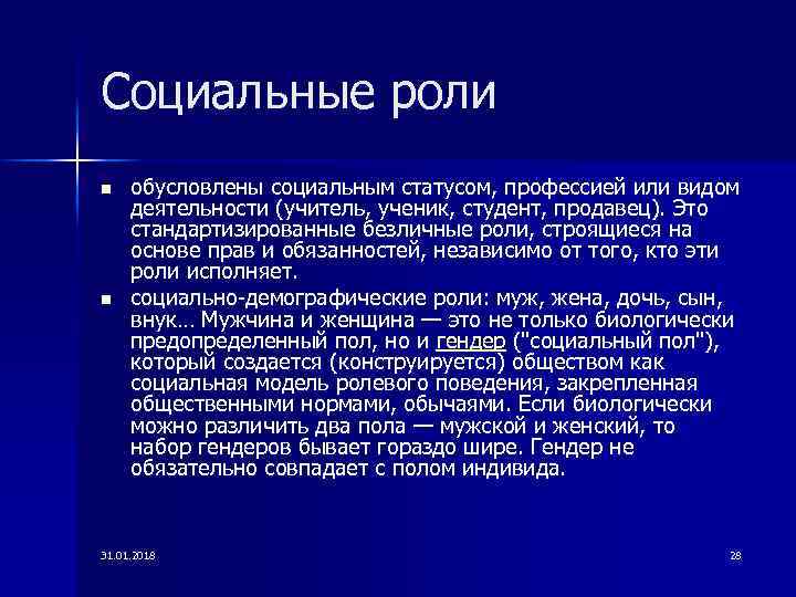 Социальные роли n n обусловлены социальным статусом, профессией или видом деятельности (учитель, ученик, студент,