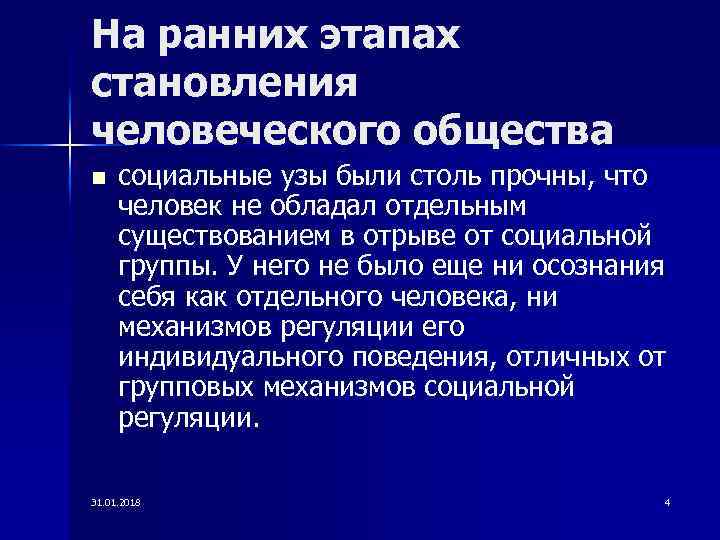 На ранних этапах становления человеческого общества n социальные узы были столь прочны, что человек