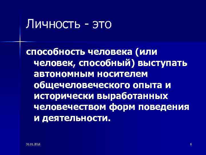 Личность - это способность человека (или человек, способный) выступать автономным носителем общечеловеческого опыта и