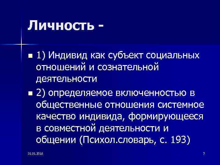 Личность как объект и субъект социальных отношений презентация