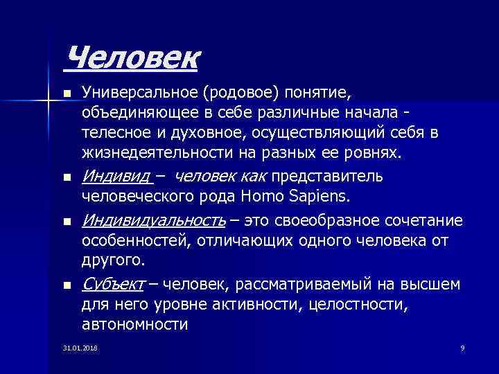 Человек n n Универсальное (родовое) понятие, объединяющее в себе различные начала - телесное и