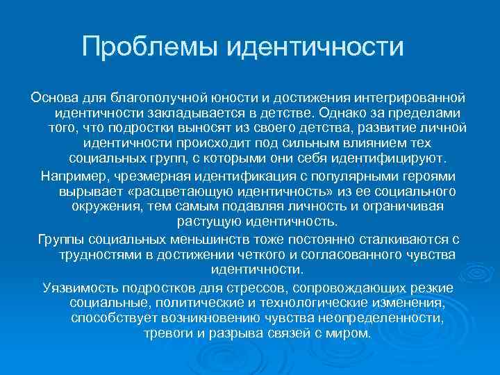 Выдвижение на первый план проблемы тождественности обусловлено спецификой систем