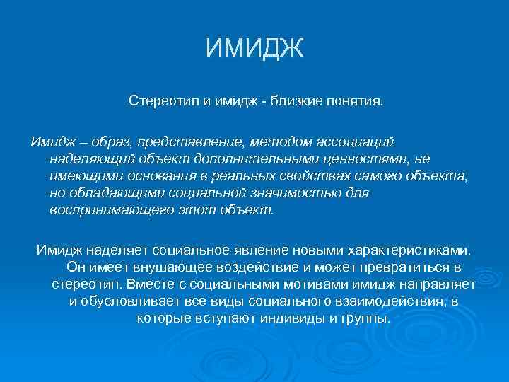 Имидж и образ. Имидж и стереотип. Соотношение имиджа и стереотипа. Имидж понятие типология имиджа.