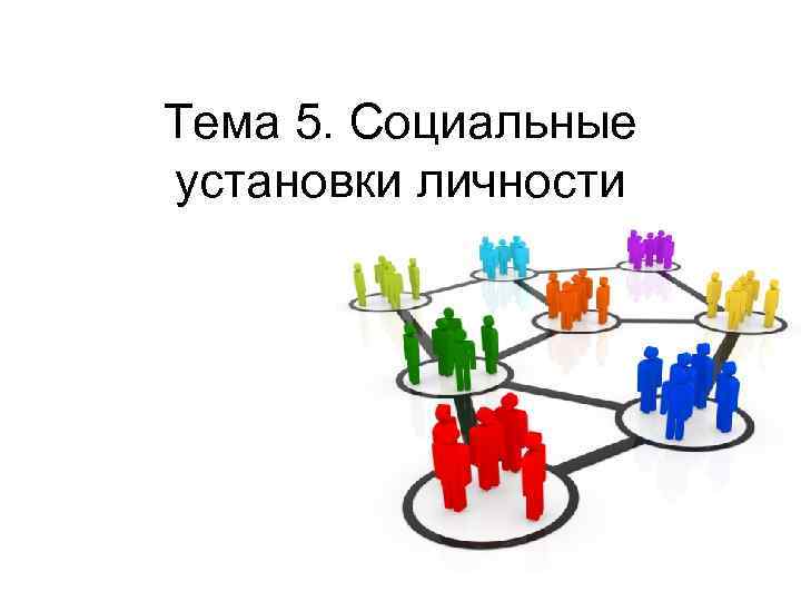 Пять социальный. Установки личности. Презентация по теме социальная установка личности. Социальная установка рисунок. Картинки на тему социальные установки.