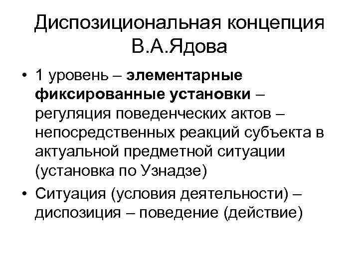  Диспозициональная концепция  В. А. Ядова • 1 уровень – элементарные  фиксированные