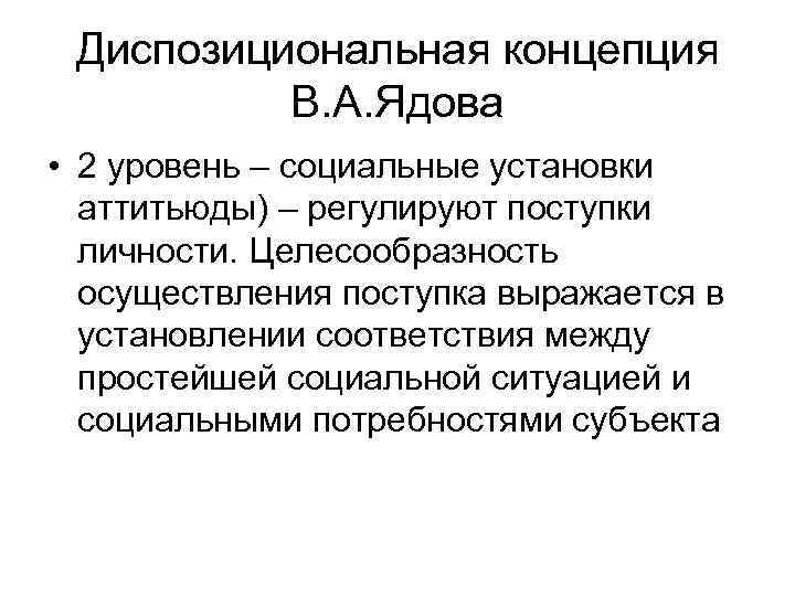  Диспозициональная концепция  В. А. Ядова • 2 уровень – социальные установки 