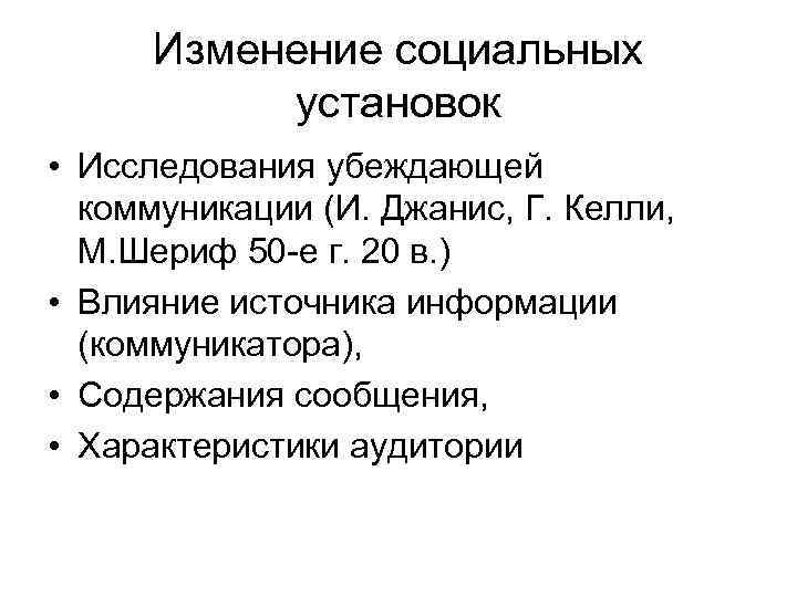  Изменение социальных   установок • Исследования убеждающей  коммуникации (И. Джанис, Г.