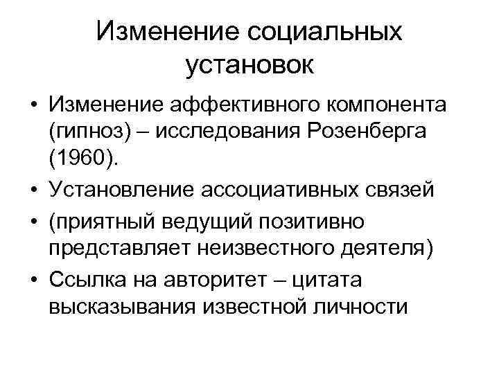  Изменение социальных  установок • Изменение аффективного компонента  (гипноз) – исследования Розенберга