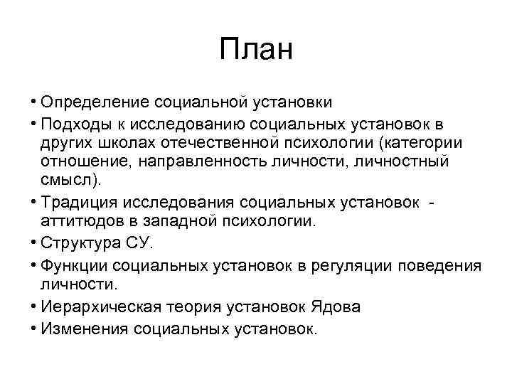      План • Определение социальной установки • Подходы к исследованию