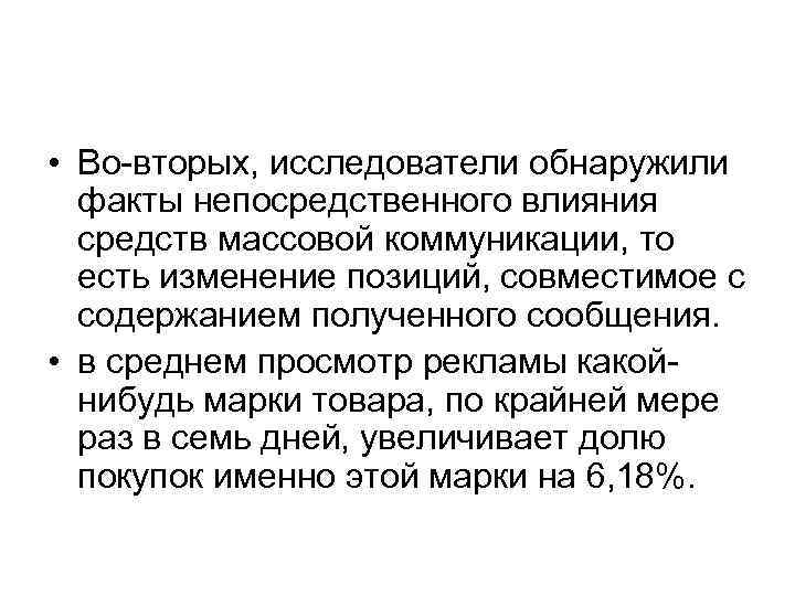  • Во-вторых, исследователи обнаружили  факты непосредственного влияния  средств массовой коммуникации, то