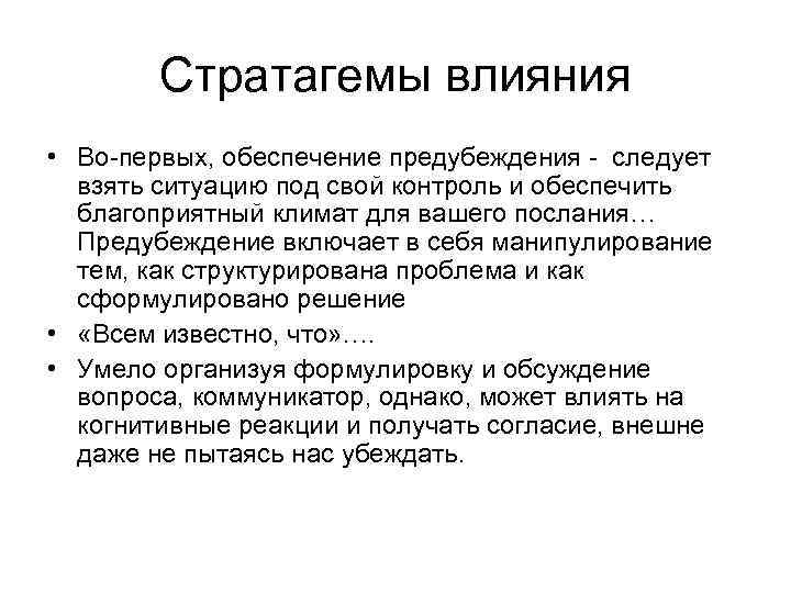   Стратагемы влияния • Во-первых, обеспечение предубеждения - следует  взять ситуацию под