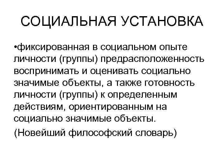  СОЦИАЛЬНАЯ УСТАНОВКА • фиксированная в социальном опыте личности (группы) предрасположенность воспринимать и оценивать