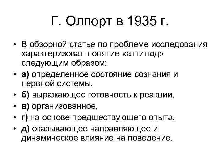   Г. Олпорт в 1935 г.  • В обзорной статье по проблеме