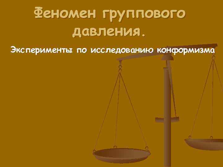 Феномен группового давления презентация