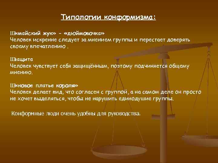 Типологии конформизма: Ш «майский жук» - «дюймовочка» Человек искренне следует за мнением группы и