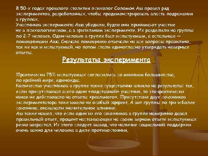 В 50 -х годах прошлого столетия психолог Соломон Аш провел ряд экспериментов, разработанных, чтобы