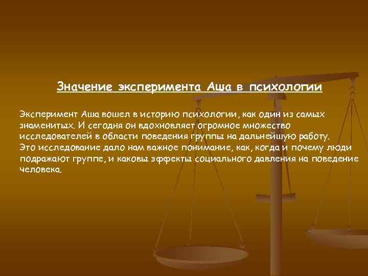 Значимость опыта. Значение эксперимента в психологии. Эксперимент по изучению конформизма. Гипотеза эксперимента Аша. Эксперимент по изучению конформизма кратко.