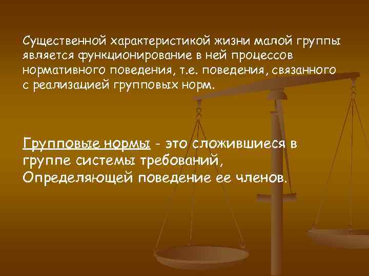 Существенной характеристикой жизни малой группы является функционирование в ней процессов нормативного поведения, т. е.