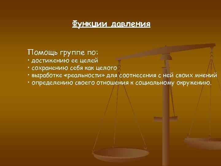 Функции давления Помощь группе по: • достижению ее целей • сохранению себя как целого