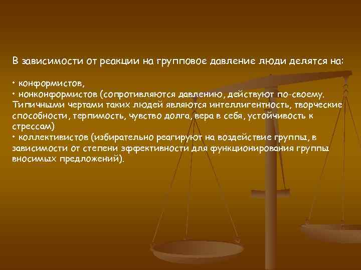 В зависимости от реакции на групповое давление люди делятся на: • конформистов, • нонконформистов