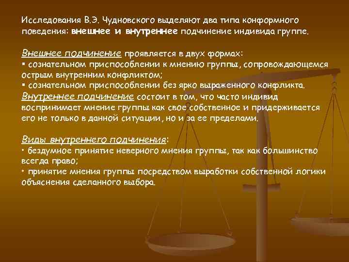 Исследования В. Э. Чудновского выделяют два типа конформного поведения: внешнее и внутреннее подчинение индивида