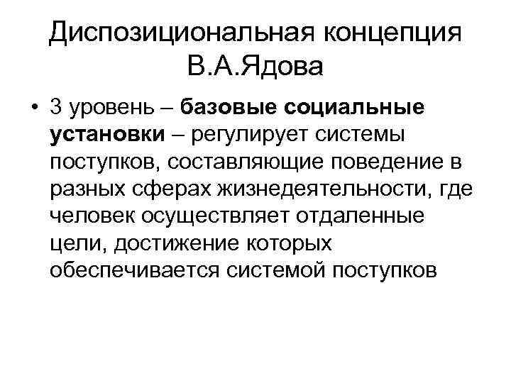 Диспозициональная концепция В. А. Ядова • 3 уровень – базовые социальные установки – регулирует