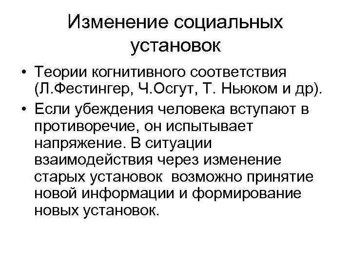 Изменение социальных установок • Теории когнитивного соответствия (Л. Фестингер, Ч. Осгут, Т. Ньюком и