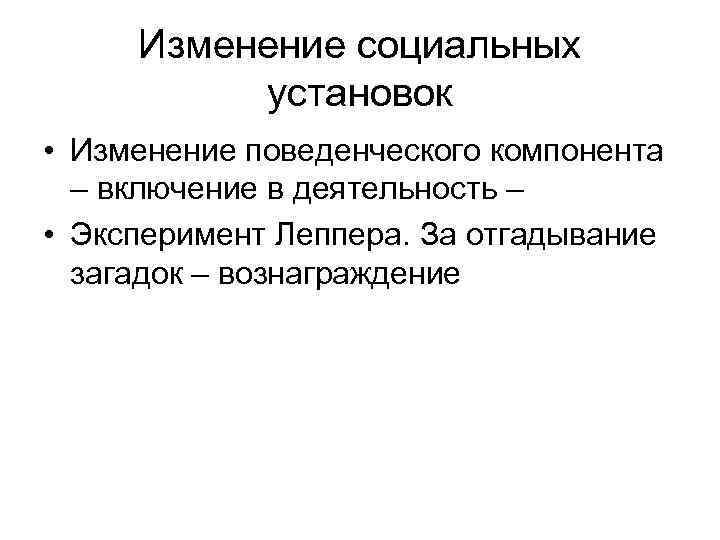 Изменение социальных установок • Изменение поведенческого компонента – включение в деятельность – • Эксперимент