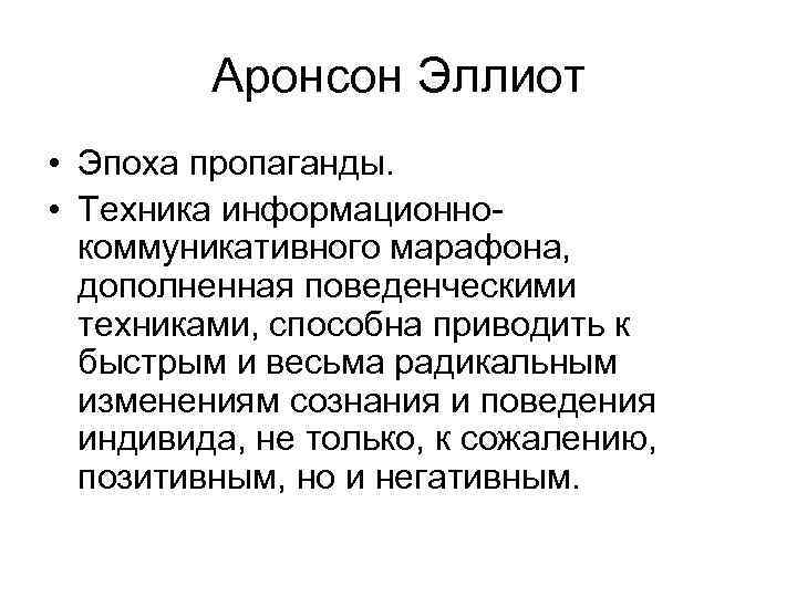 Аронсон Эллиот • Эпоха пропаганды. • Техника информационнокоммуникативного марафона, дополненная поведенческими техниками, способна приводить
